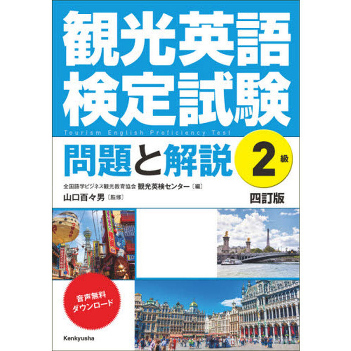 観光英語検定試験問題と解説２級「４訂版」