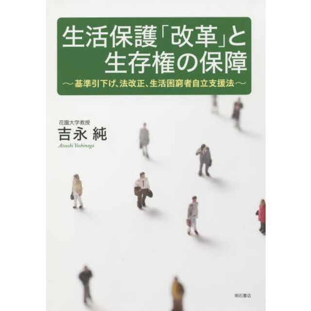 生活保護「改革」と生存権の保障　基準引下げ、法改正、生活困窮者自立支援法