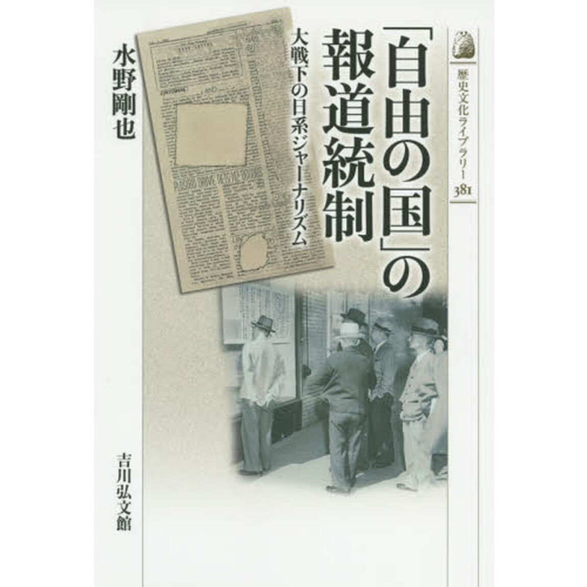 「自由の国」の報道統制: 大戦下の日系ジャーナリズム (近・現代史)
