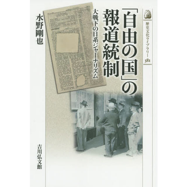 「自由の国」の報道統制: 大戦下の日系ジャーナリズム (近・現代史)