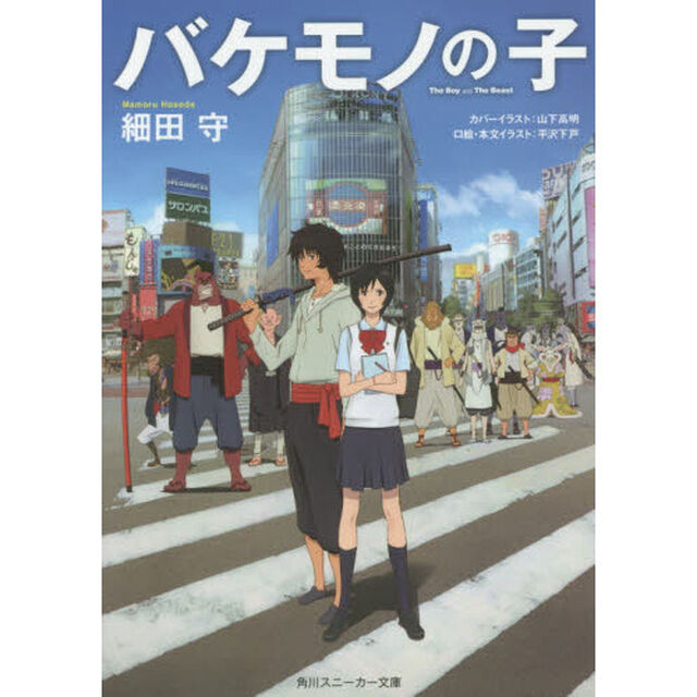 バケモノの子