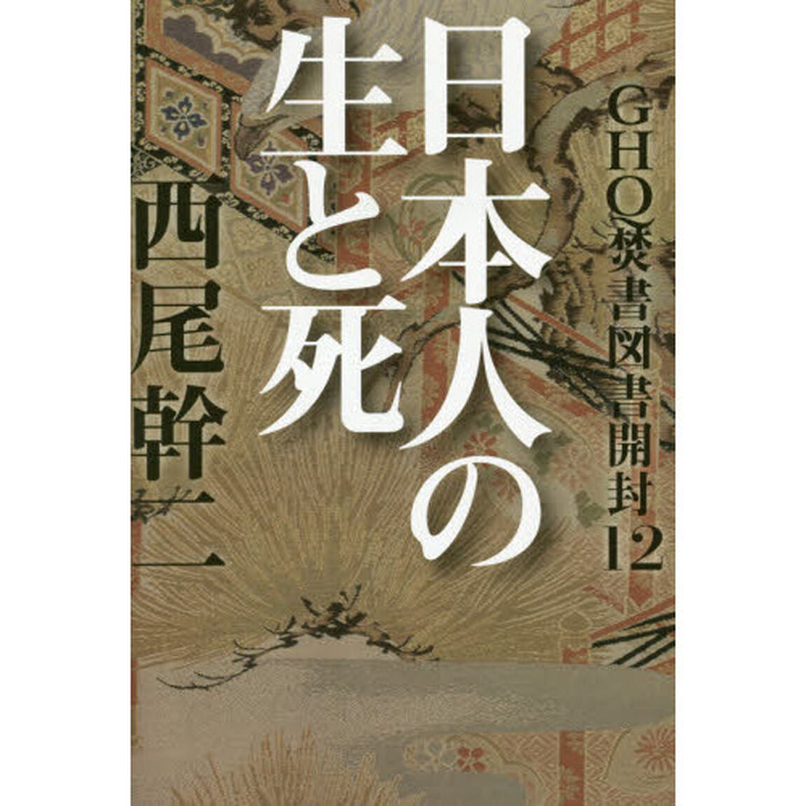 ＧＨＱ焚書図書開封　１２「日本人の生と死」