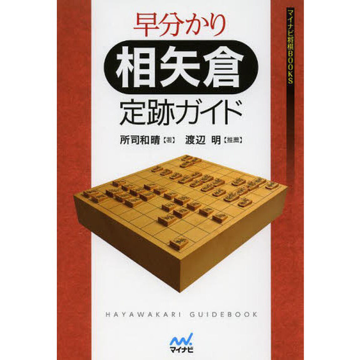 早分かり相矢倉定跡ガイド