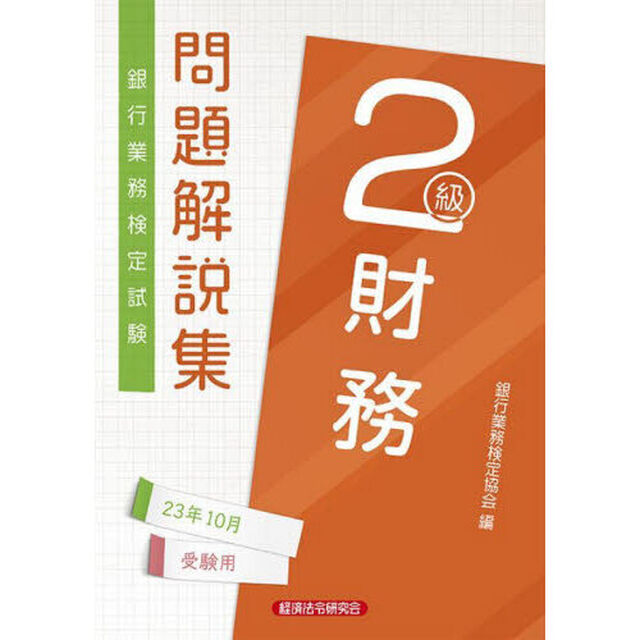 銀行業務検定試験問題解説集財務２級　２３年１０月受験用