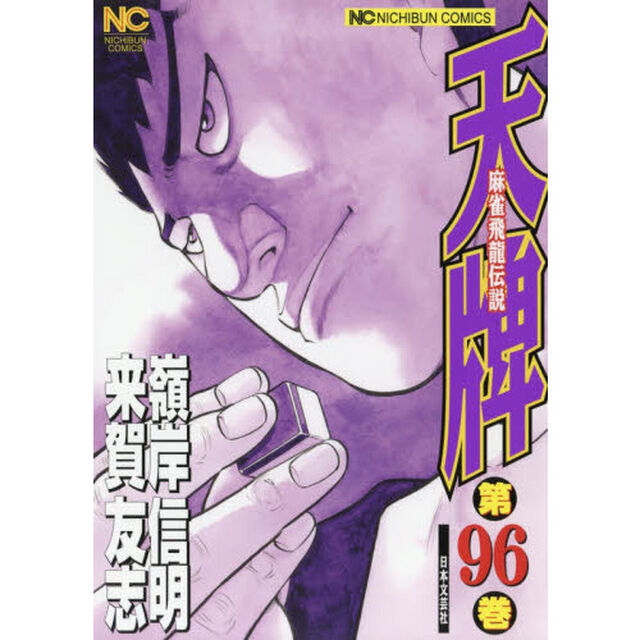 天牌　　９６