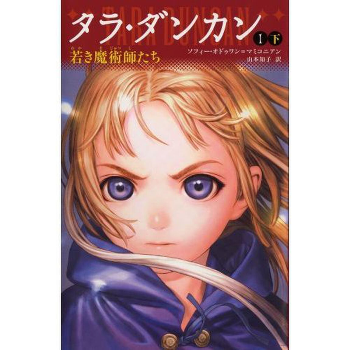 タラ・ダンカン　１〔下〕　ＹＡ版「若き魔術師たち　下」