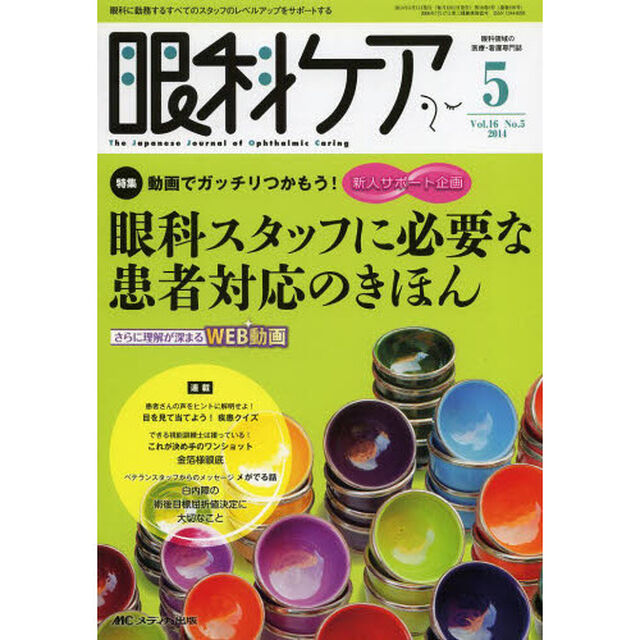 眼科ケア　眼科領域の医療・看護専門誌　第１６巻５号（２０１４－５）「特集動画でガッチリつかもう！眼科スタッフに必要な患者対応のきほん」