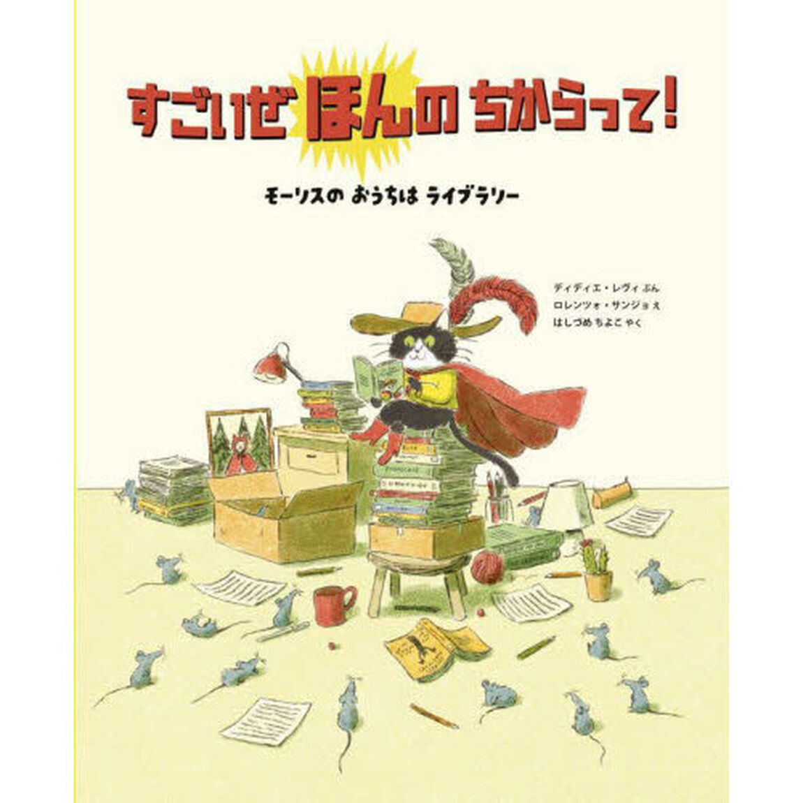 すごいぜほんのちからって！　モーリスのおうちはライブラリー