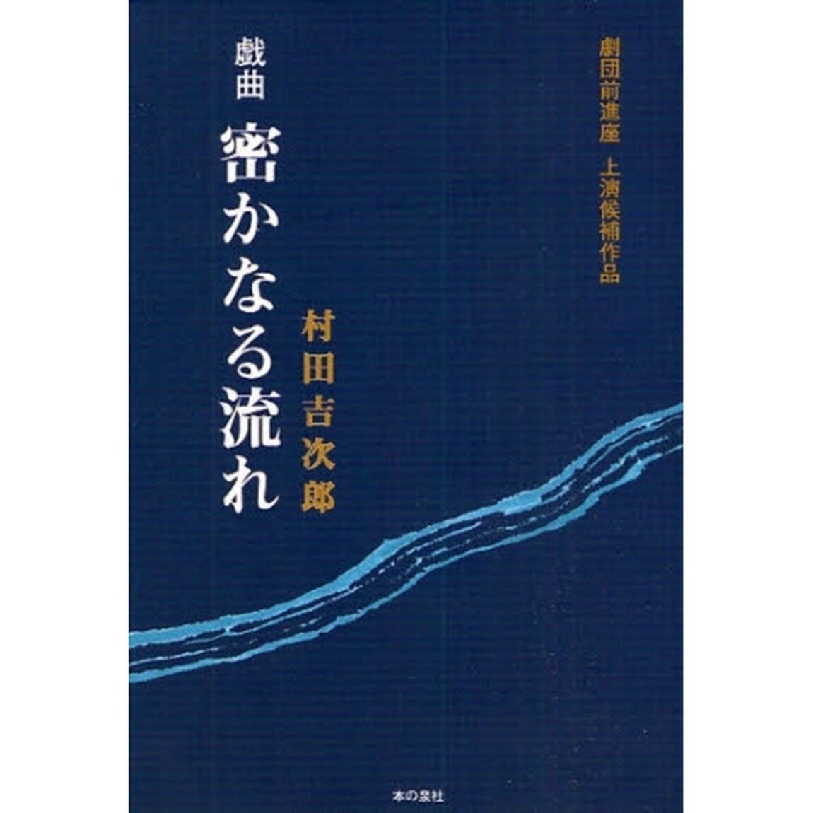 密かなる流れ　劇団前進座上演候補作品　戯曲