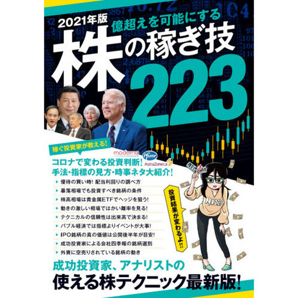 &rsquo;２１　株の稼ぎ技２２３