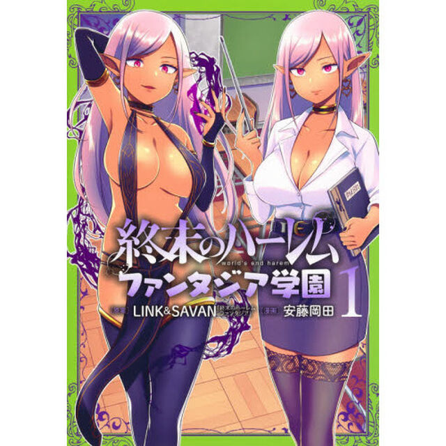 終末のハーレム ファンタジア学園 1