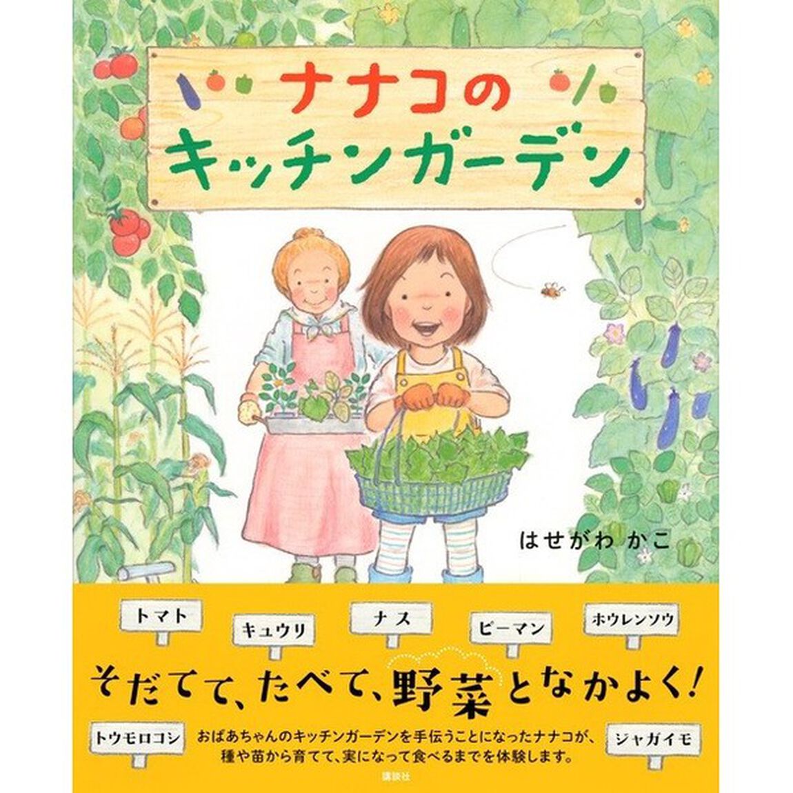 ナナコのキッチンガーデン