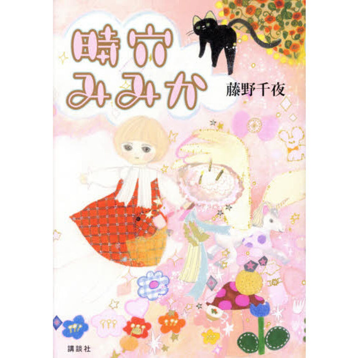 時穴みみか