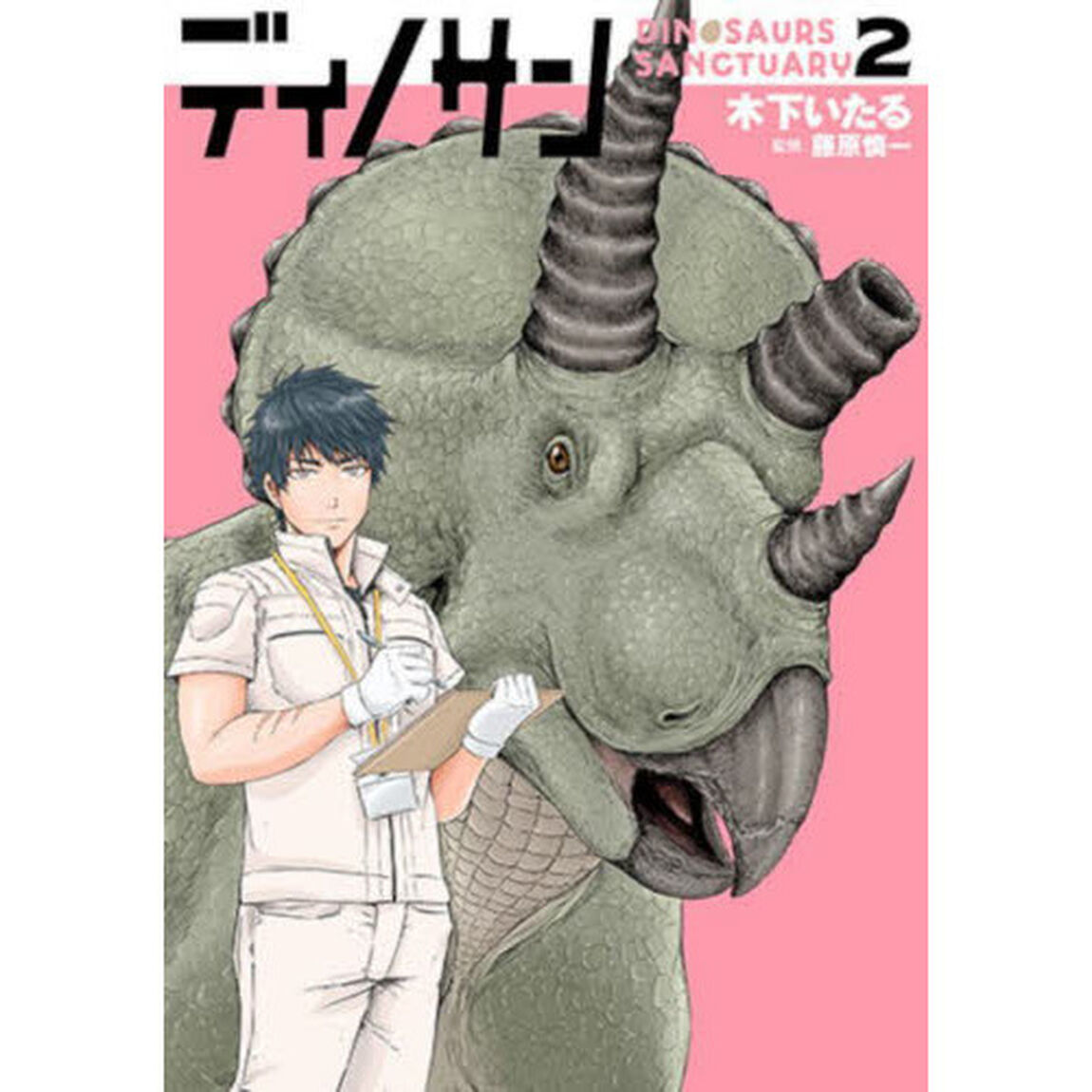 ディノサン 2