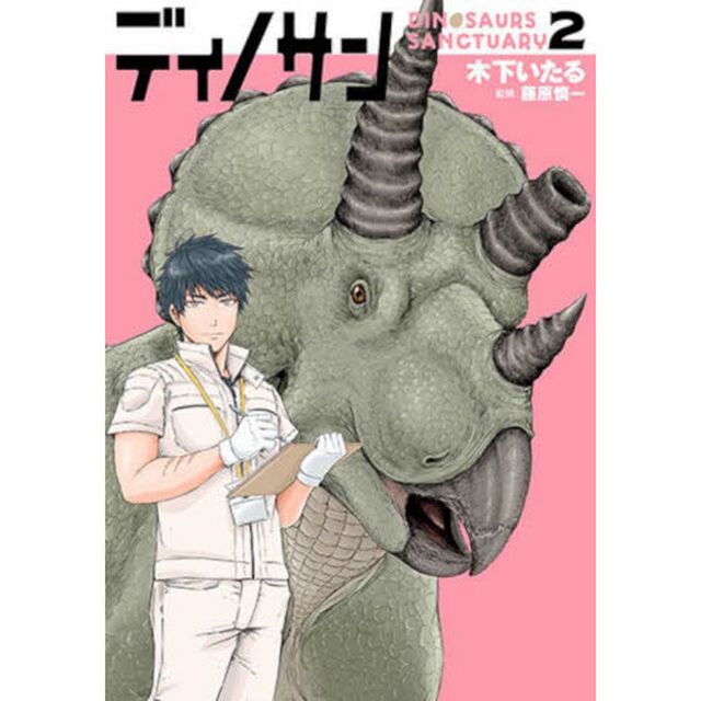 ディノサン 2