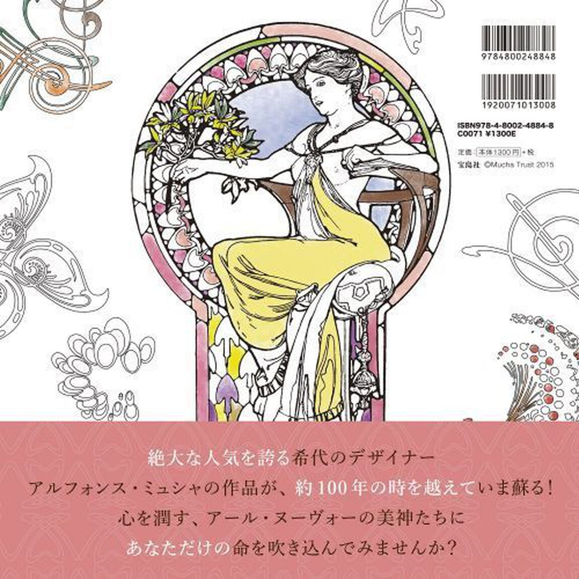 ＭＵＣＨＡ　ＣＯＬＯＲＩＮＧ　ＢＯＯＫ　アルフォンス・ミュシャのぬりえ
