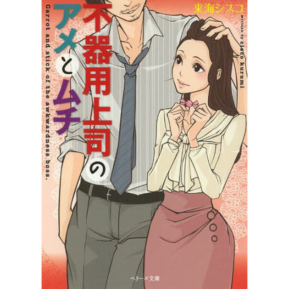 不器用上司のアメとムチ