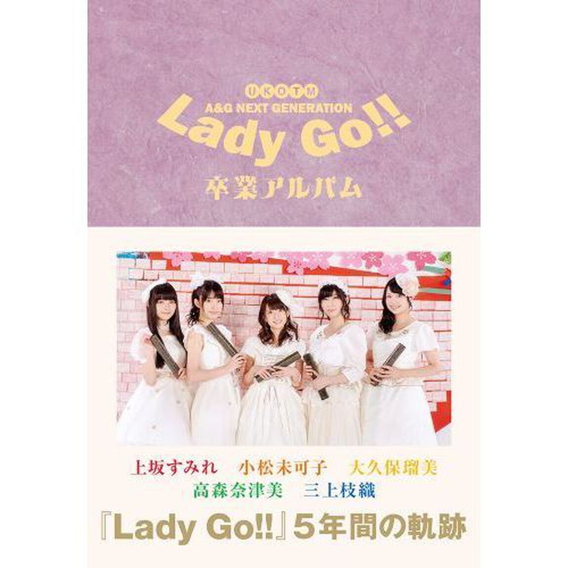 Ａ＆Ｇ　ＮＥＸＴ　ＧＥＮＥＲＡＴＩＯＮ　Ｌａｄｙ　Ｇｏ！！卒業アルバム　（セブンネット特典付き）