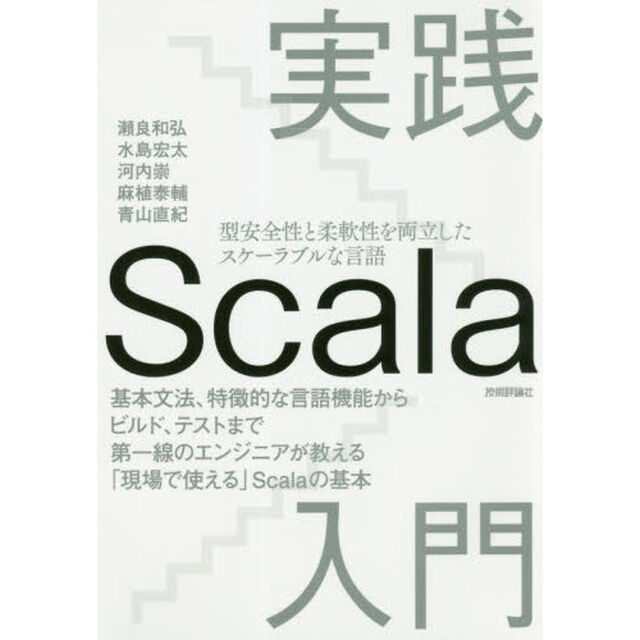 実践Ｓｃａｌａ入門　型安全性と柔軟性を両立したスケーラブルな言語　基本文法、特徴的な言語機能からビルド、テストまで第一線のエンジニアが教える「現場で使える」Ｓｃａｌａの基本