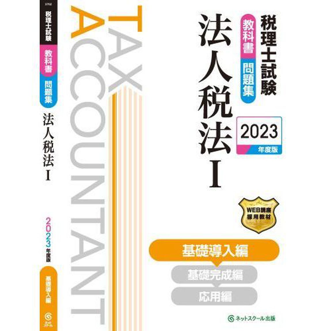 税理士試験教科書問題集法人税法　２０２３年度版１「基礎導入編」