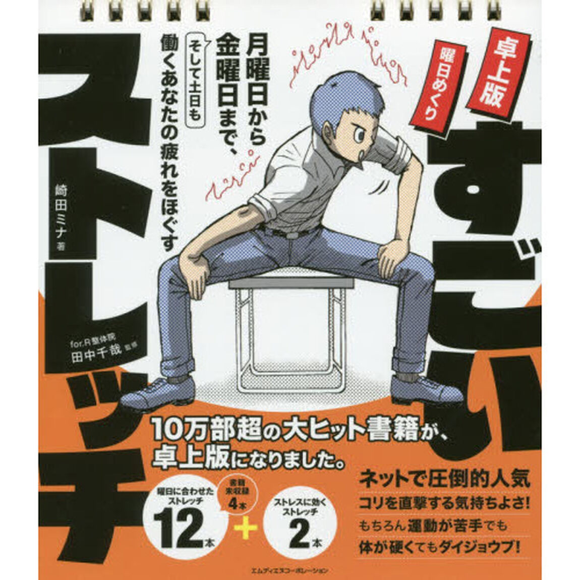 卓上版 曜日めくり すごいストレッチ