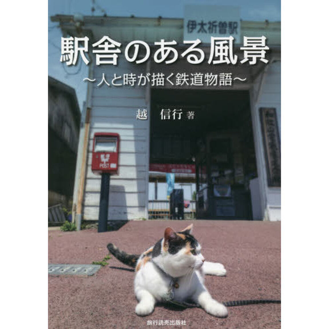 駅舎のある風景　人と時が描く鉄道物語