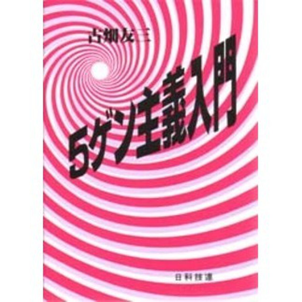 ５ゲン主義入門