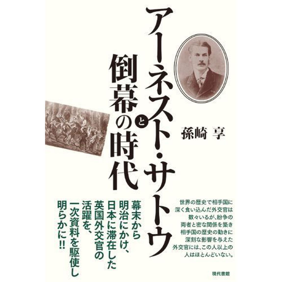 アーネスト・サトウと倒幕の時代