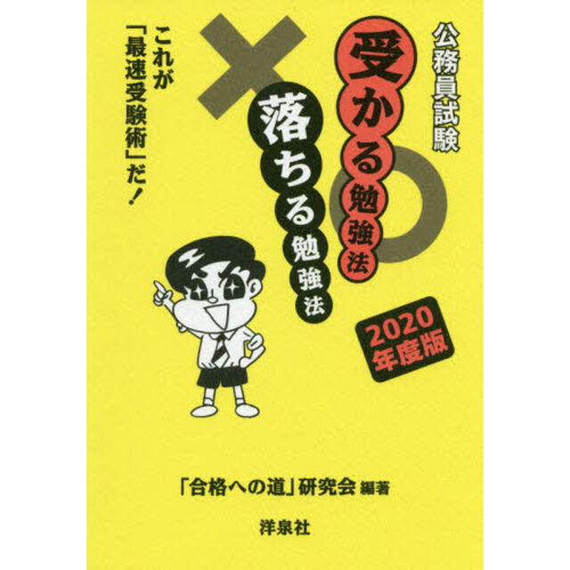 公務員試験受かる勉強法落ちる勉強法　これが「最速受験術」だ！　２０２０年度版