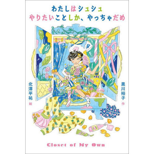 わたしはシュシュやりたいことしか、やっちゃだめ