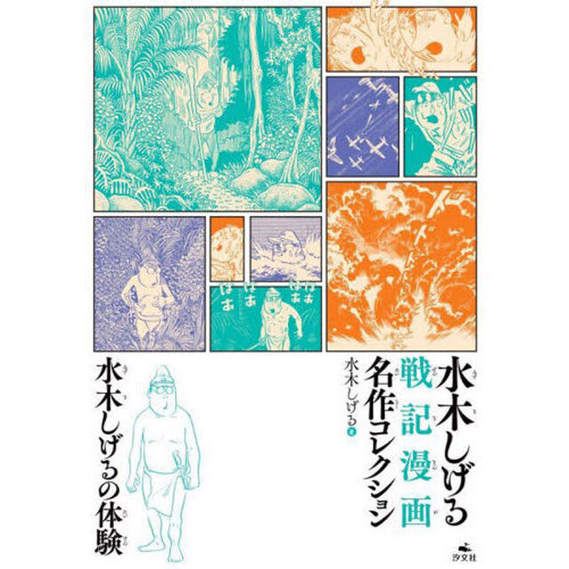 水木しげる戦記漫画名作コレクション　〔１〕「水木しげるの体験」