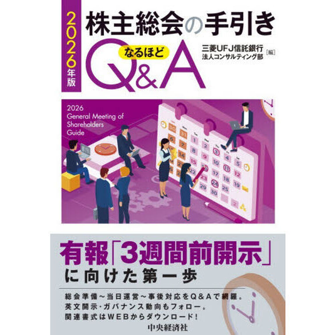 株主総会の手引きなるほどＱ＆Ａ　２０２６年版