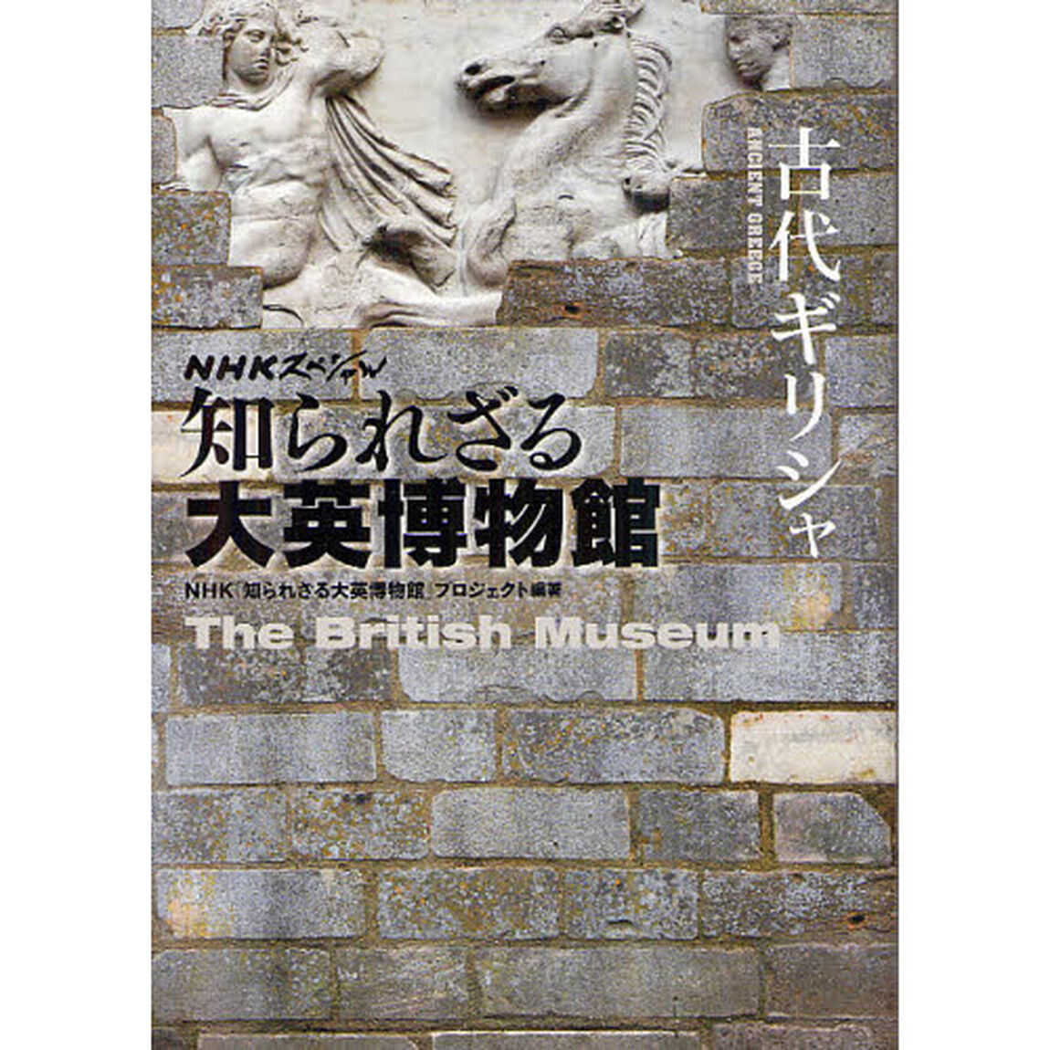 知られざる大英博物館古代ギリシャ