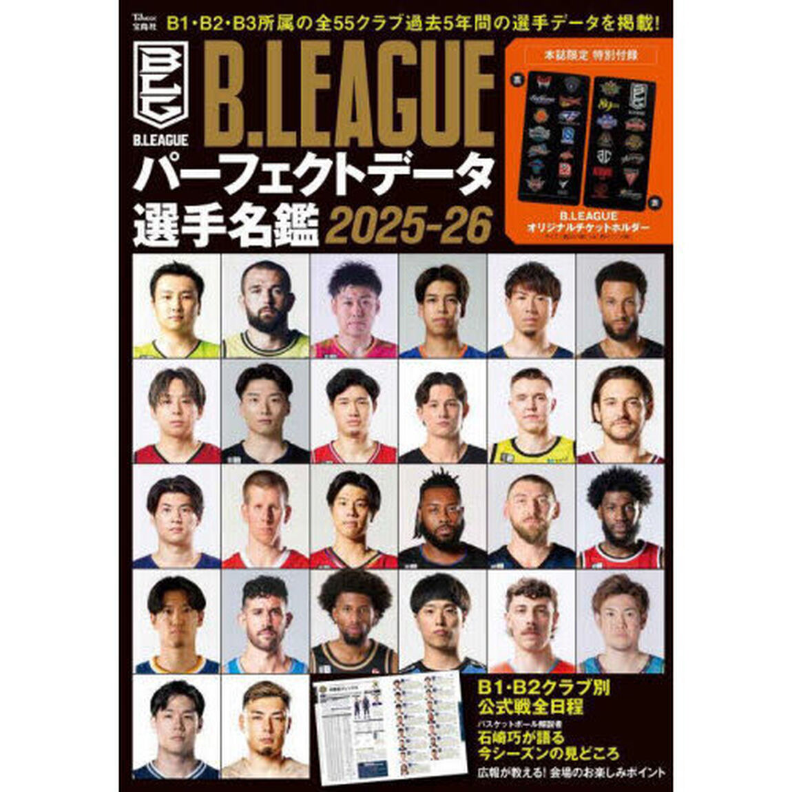 Ｂ．ＬＥＡＧＵＥパーフェクトデータ選手名鑑　２０２５－２６