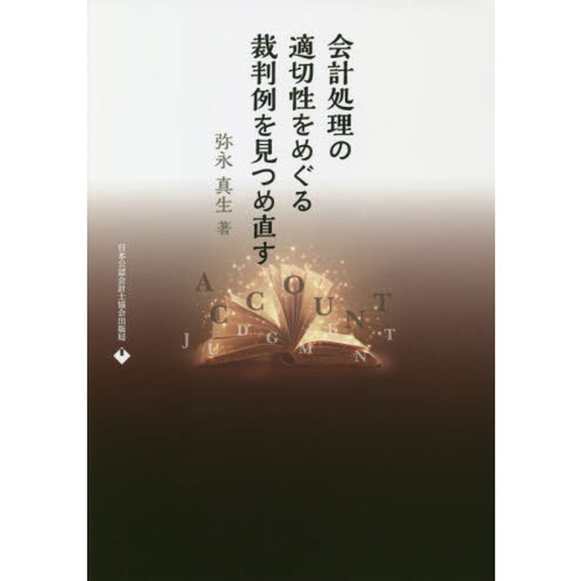 会計処理の適切性をめぐる裁判例を見つめ直す