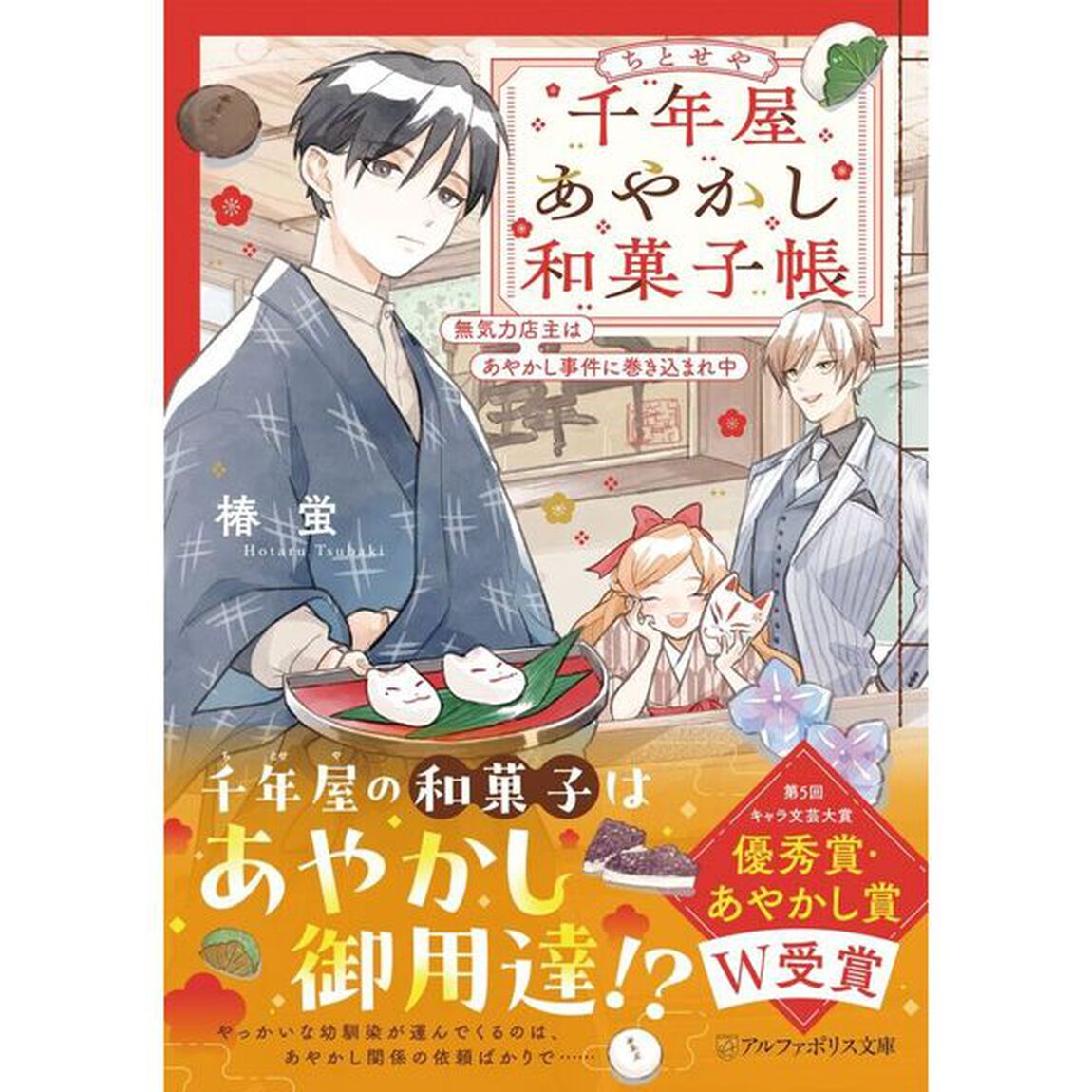 千年屋あやかし和菓子帳　無気力店主はあやかし事件に巻き込まれ中
