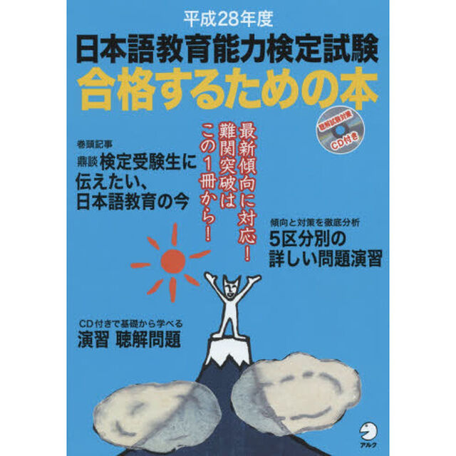 日本語教育能力検定試験合格するための本　平成２８年度