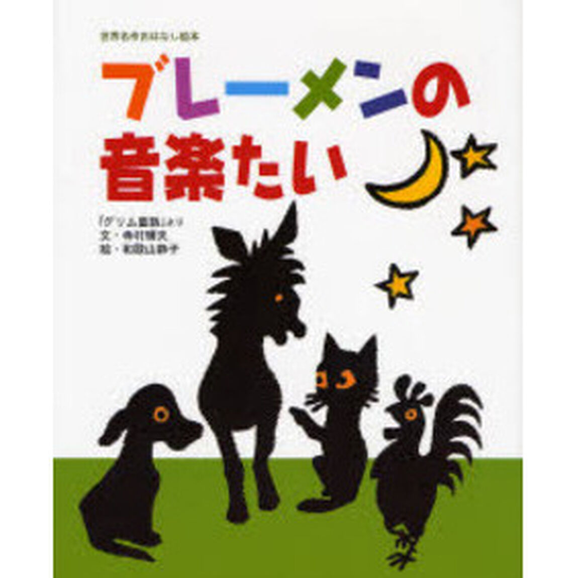 ブレーメンの音楽たい　「グリム童話」より