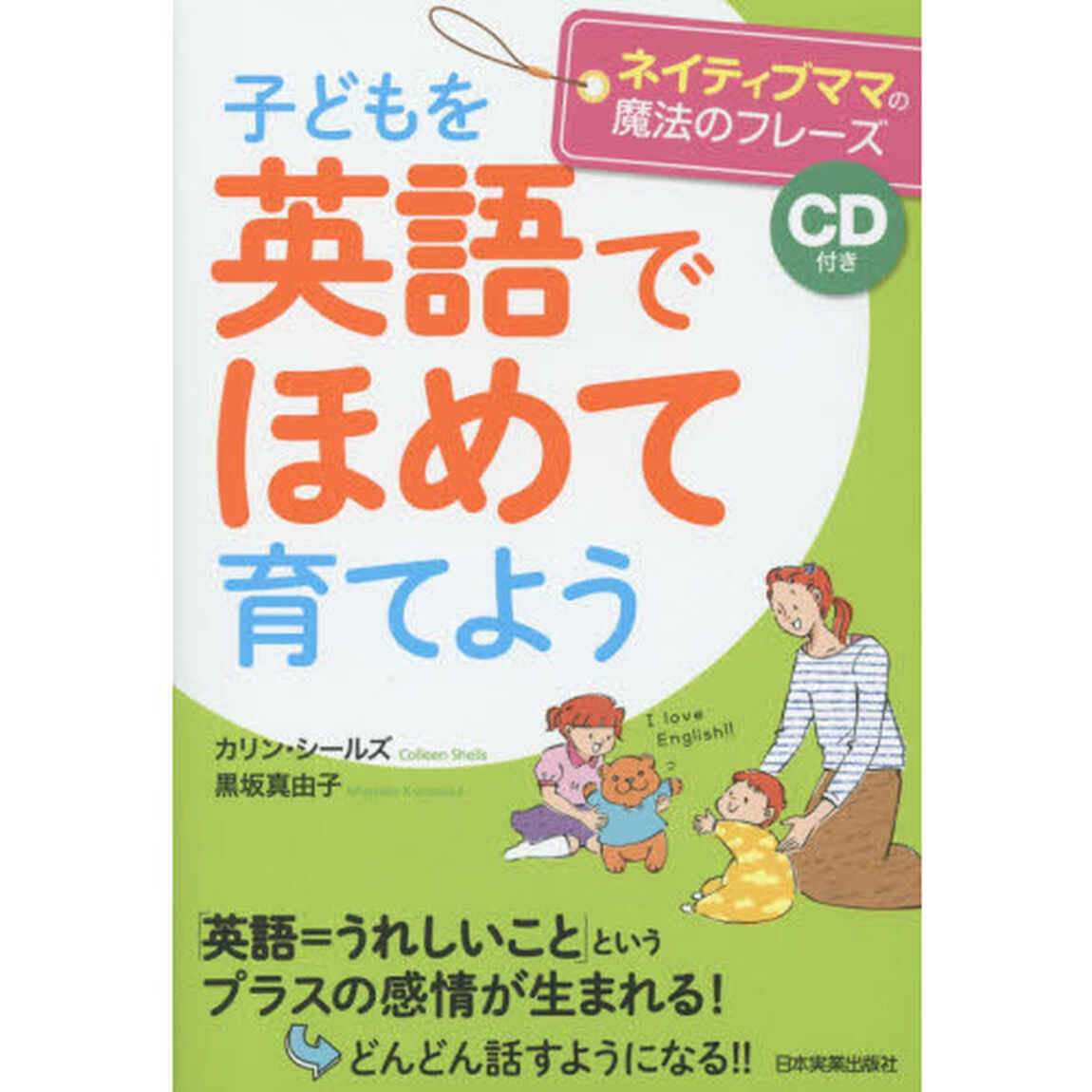 子どもを英語でほめて育てよう　ネイティブママの魔法のフレーズ