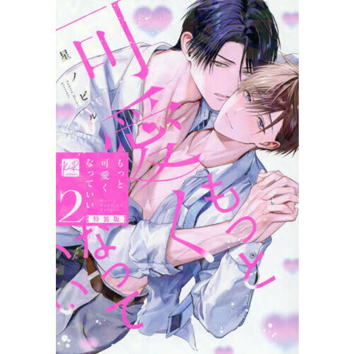 もっと可愛くなっていい　２「小冊子＆ボイス付特装版」