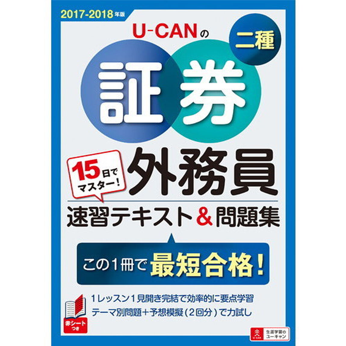 Ｕ－ＣＡＮの証券外務員二種速習テキスト＆問題集　１５日でマスター！　２０１７－２０１８年版