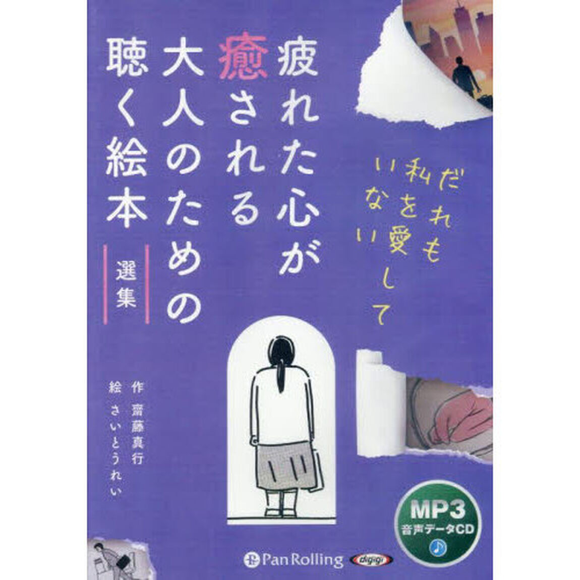 ＣＤ　疲れた心が癒される大人のための聴く