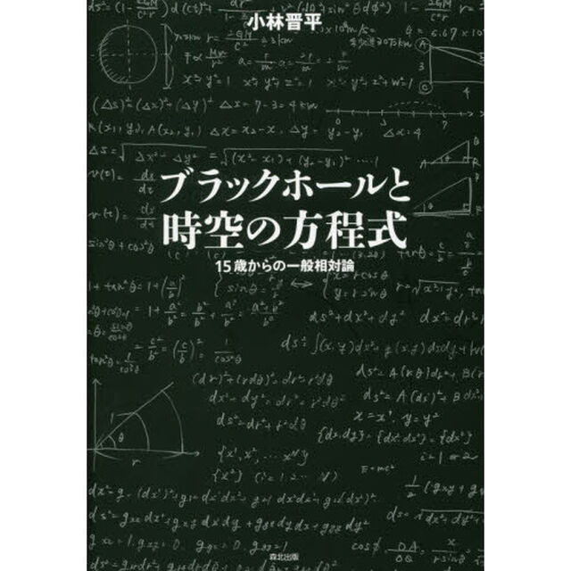 ブラックホールと時空の方程式　１５歳からの一般相対論