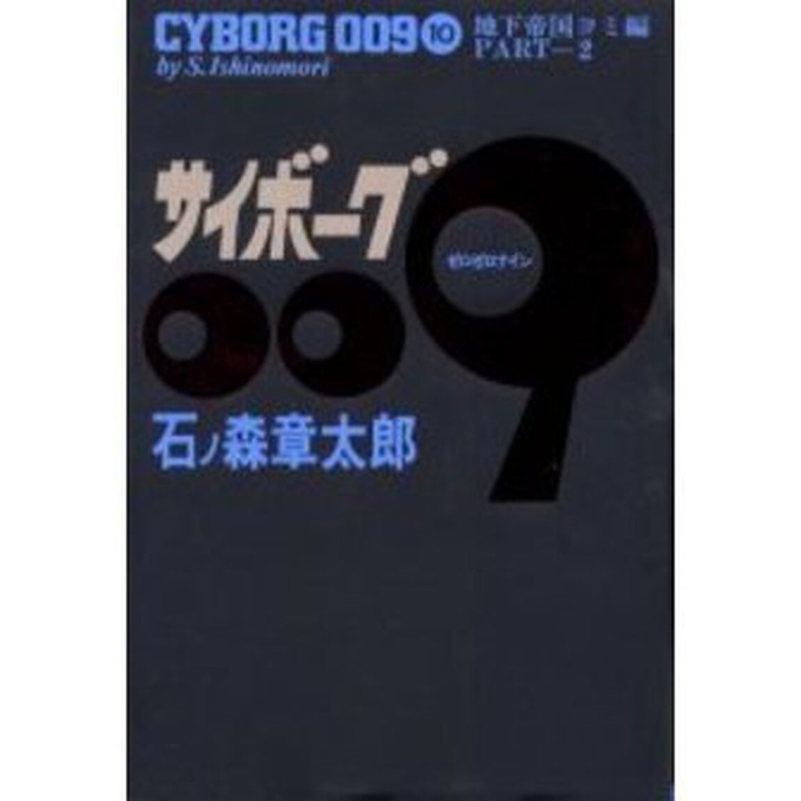 サイボーグ００９　１０「地下帝国ヨミ編　Ｐａｒｔ－２」