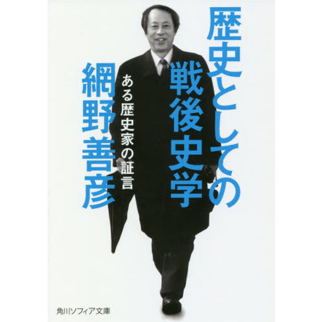 歴史としての戦後史学　ある歴史家の証言
