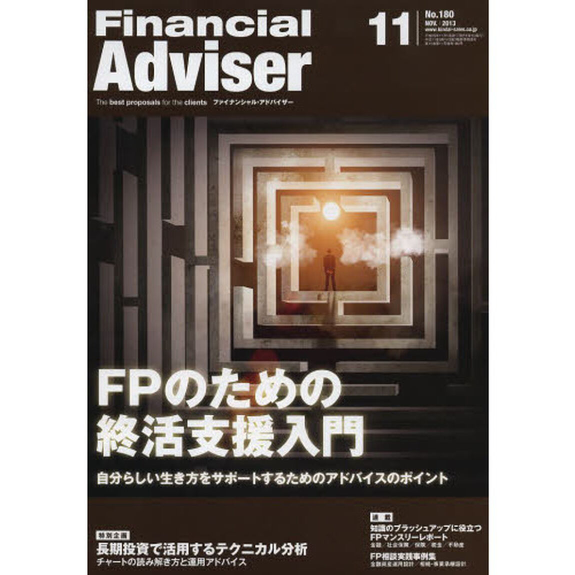 Ｆｉｎａｎｃｉａｌ　Ａｄｖｉｓｅｒ　２０１３．１１「ＦＰのための終活支援入門　自分らしい生き方をサポートするためのアドバイスのポイント」