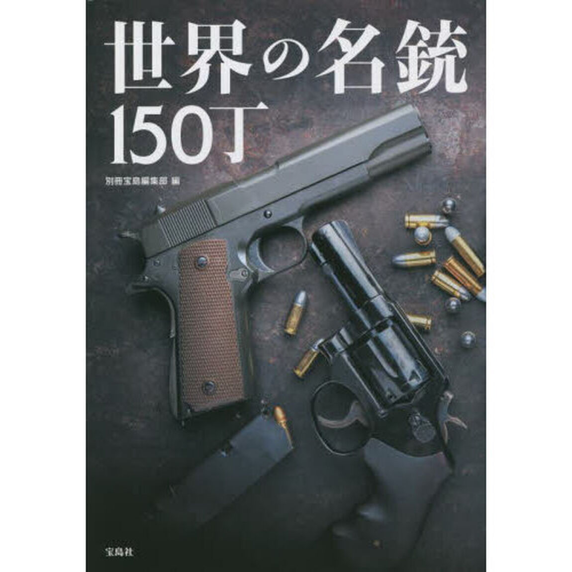 世界の名銃１５０丁