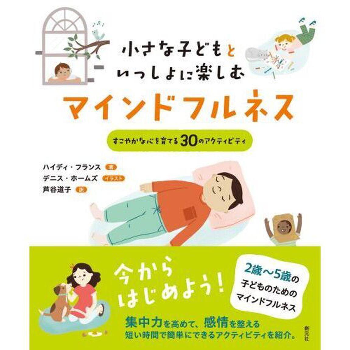 小さな子どもといっしょに楽しむマインドフルネス　すこやかな心を育てる３０のアクティビティ