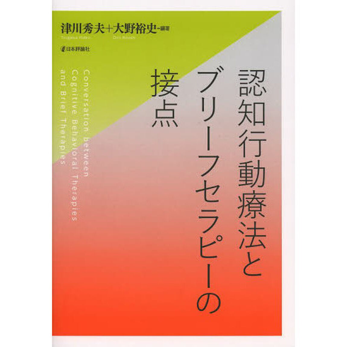 認知行動療法とブリーフセラピーの接点
