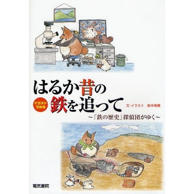 はるか昔の鉄を追って　イラストでみる　「鉄の歴史」探偵団がゆく